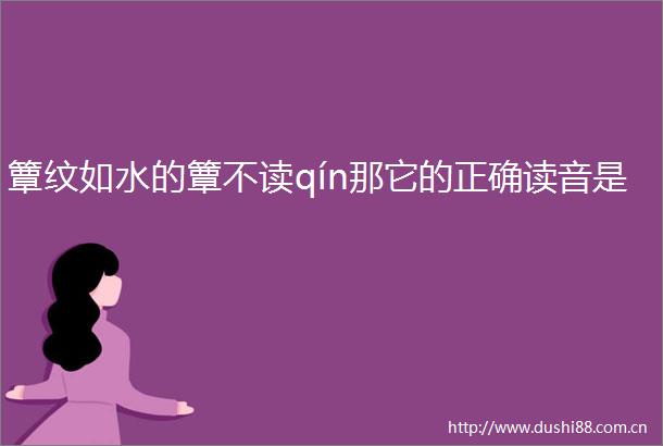 簟纹如水的簟不读qín那它的正确读音是
