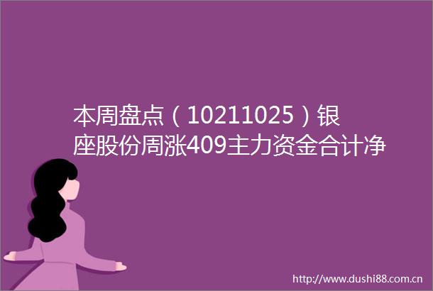 本周盘点（10211025）银座股份周涨409主力资金合计净流出37160万元