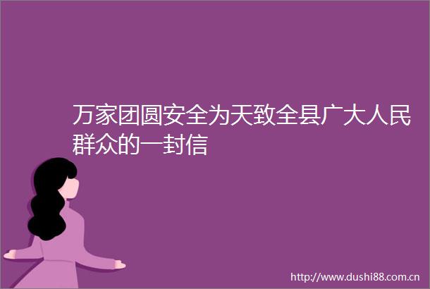 万家团圆安全为天致全县广大群众的一封信