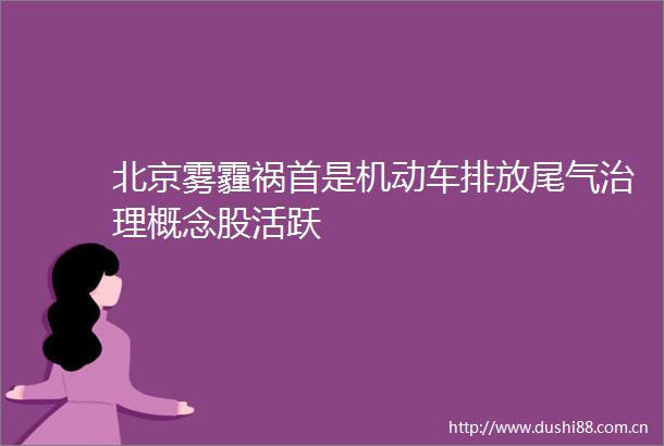 北京雾霾祸首是机动车排放尾气治理概念股活跃