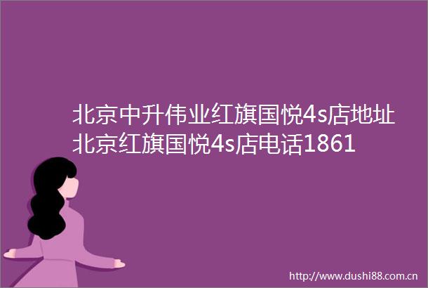 北京中升伟业红旗国悦4s店地址北京红旗国悦4s店电话18611374999