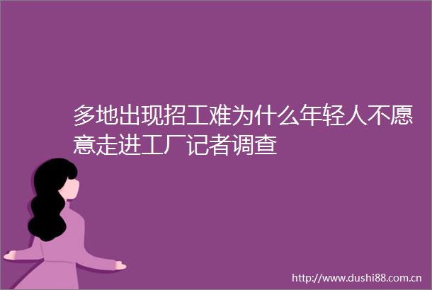 多地出现招工难为什么年轻人不愿意走进工厂记者调查