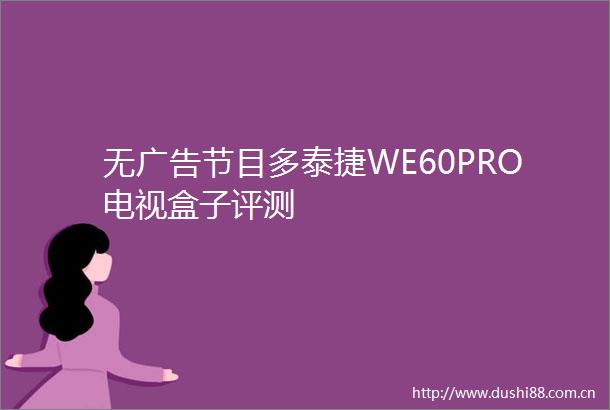 无节目多泰捷WE60PRO电视盒子评测