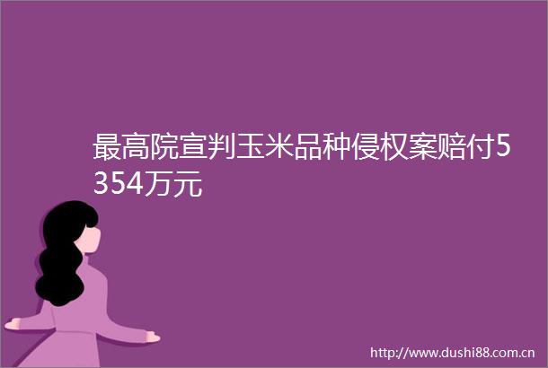 最高院宣判玉米品种案赔付5354万元