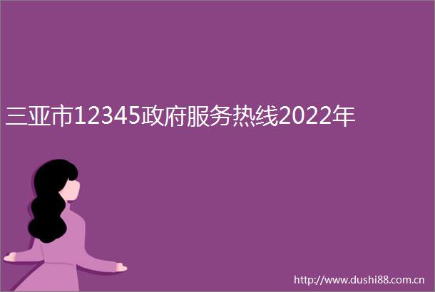 三亚市12345服务热线2022年