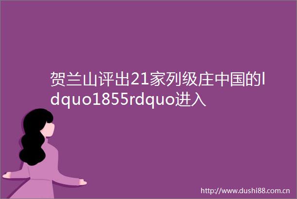 贺兰山评出21家列级庄的ldquo1855rdquo进入第二阶段