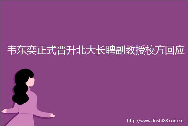 韦东奕正式晋升北大长聘副教授校方回应
