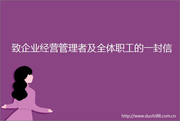 致企业经营管理者及全体职工的一封信
