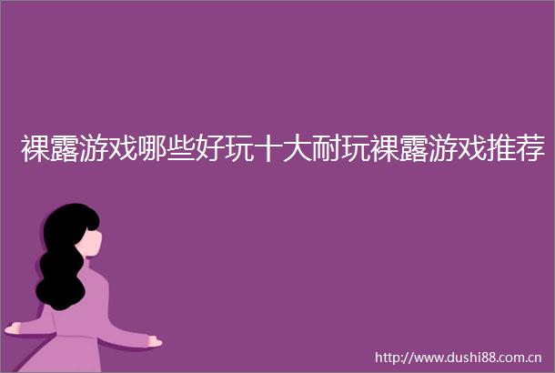 裸露游戏哪些好玩十大耐玩裸露游戏推荐