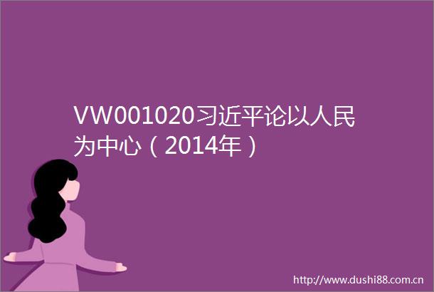 VW001020论以为中心（2014年）