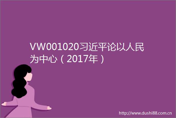 VW001020论以为中心（2017年）