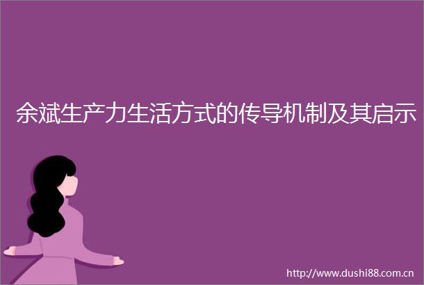 余斌生产力生活方式的传导机制及其启示