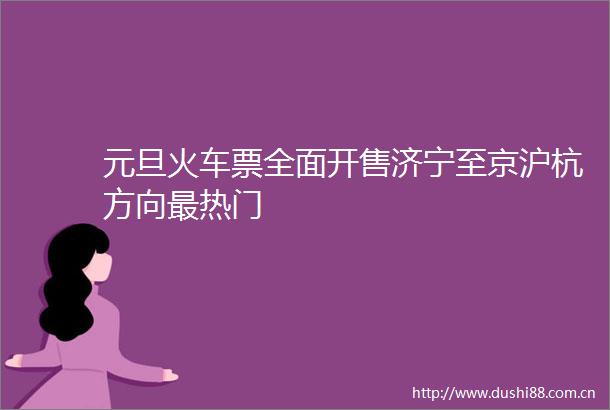 元旦火车票全面开售济宁至京沪杭方向最热门