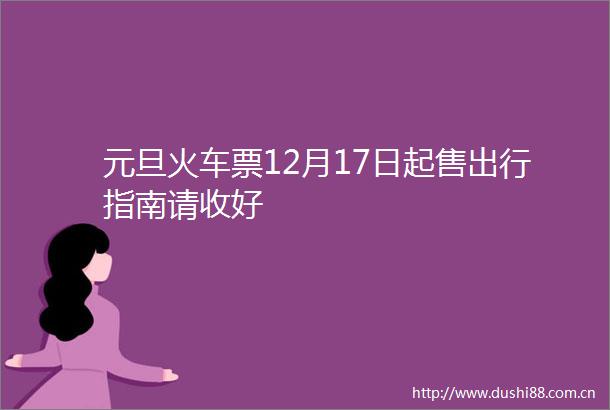 元旦火车票12月17日起售出行指南请收好
