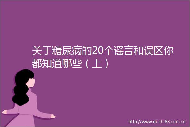 关于糖尿病的20个谣言和误区你都知道哪些（上）