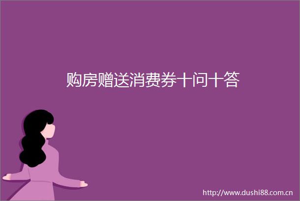 购房赠送消费券十问十答
