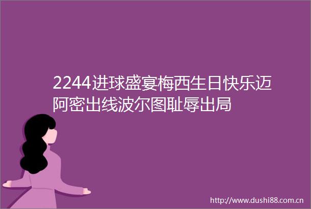 2244进球盛宴梅西生日快乐迈阿密出线波尔图耻辱出局