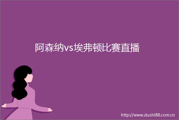 阿森纳vs埃弗顿比赛直播