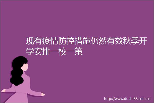 现有疫情防控措施仍然有效秋季开学安排一校一策