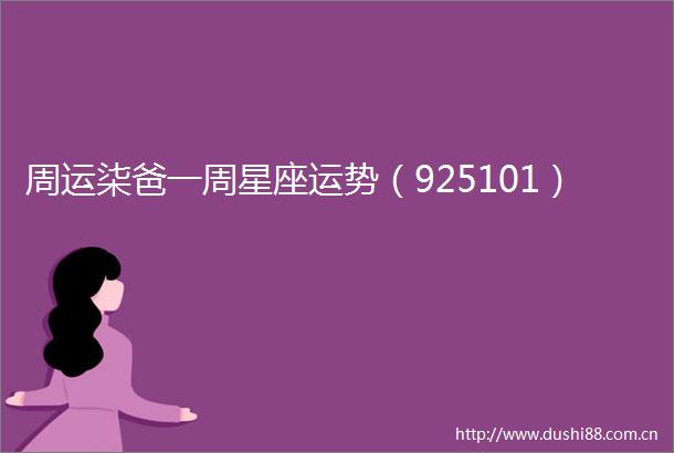 周运柒爸一周星座运势（925101）