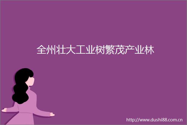 全州壮大工业树繁茂产业林