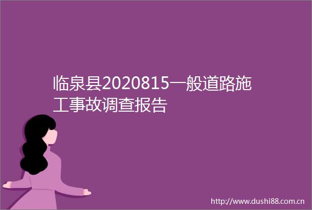 临泉县2020815一般道路施工事故调查报告