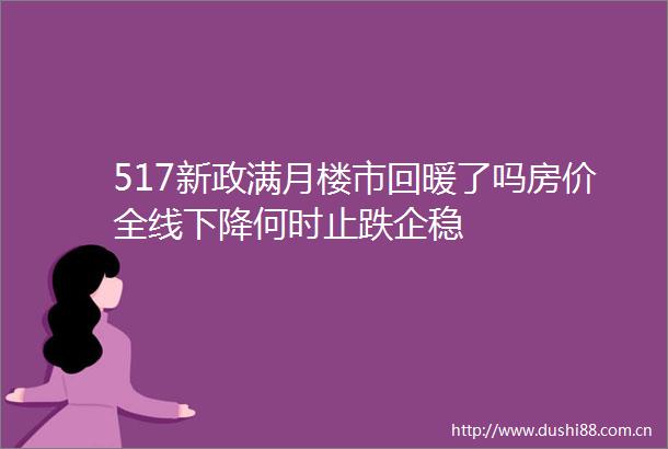 517新政满月楼市回暖了吗房价全线下降何时止跌企稳