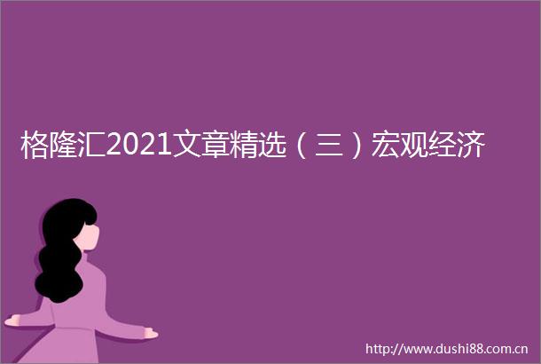 格隆汇2021文章精选（三）宏观经济