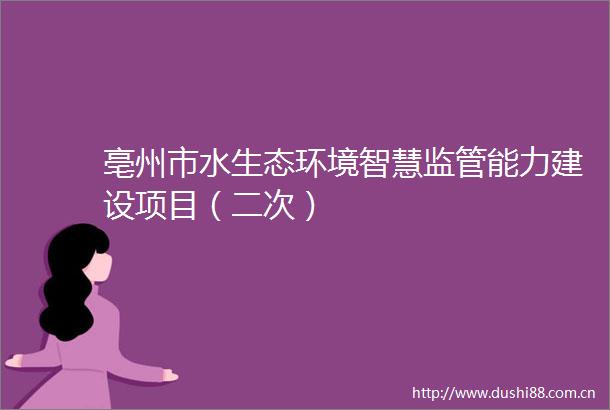 亳州市水生态环境智慧监管能力建设项目（二次）