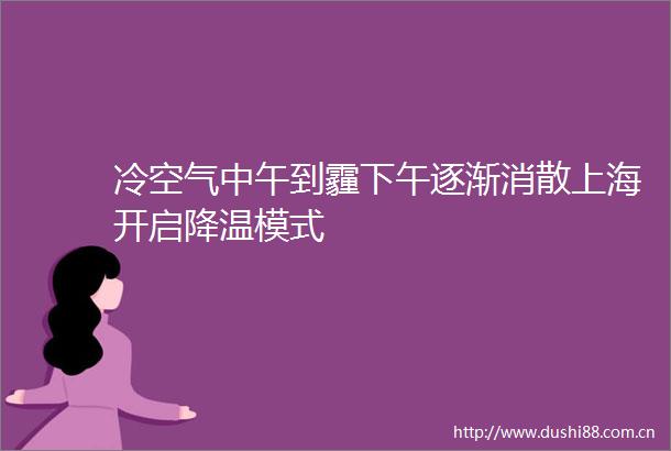 冷空气中午到霾下午逐渐消散上海开启降温模式