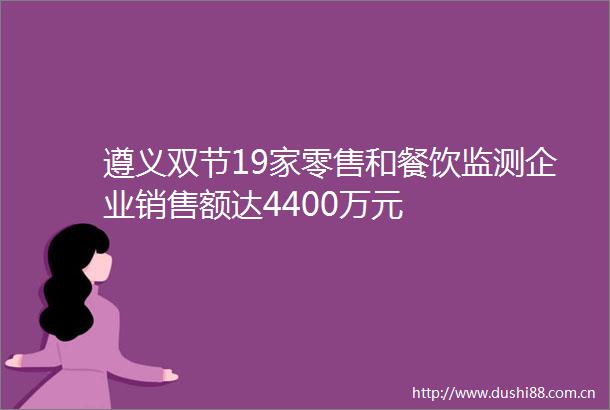 遵义双节19家零售和餐饮监测企业销售额达4400万元