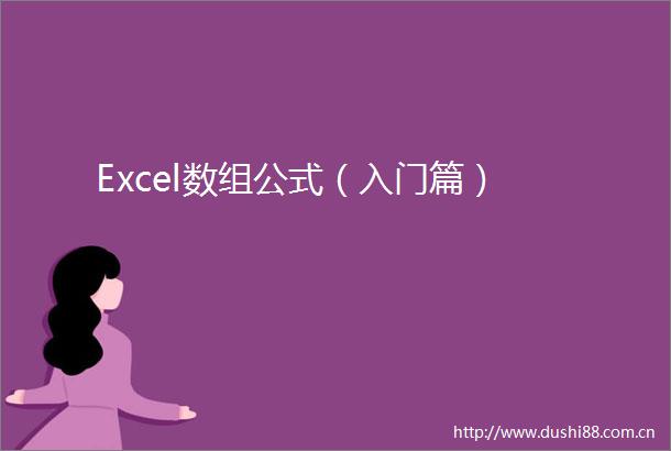 Excel数组公式（入门篇）