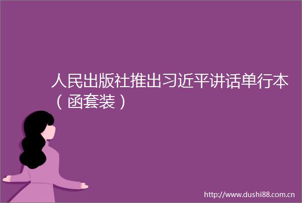 出版社推出讲话单行本（函套装）