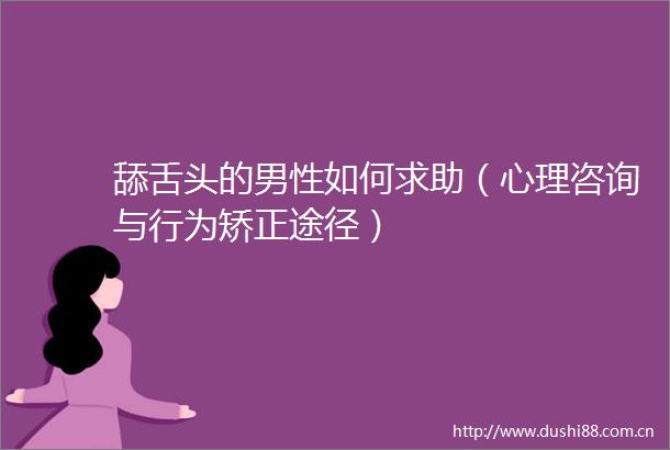 舔舌头的男性如何求助（心理咨询与行为矫正途径）
