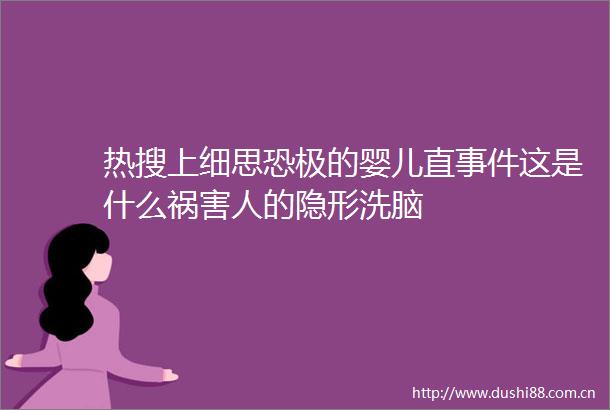 热搜上细思恐极的婴儿直这是什么祸害人的隐形