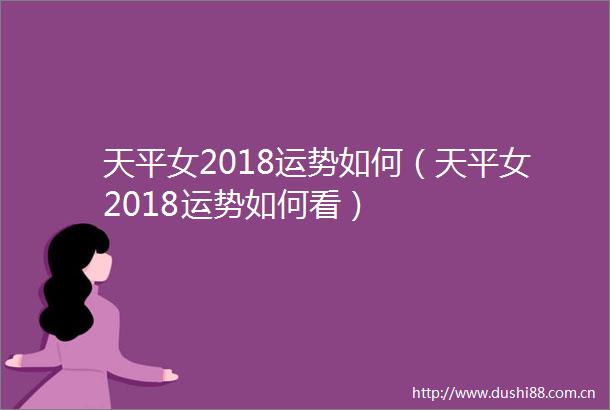 天平女2018运势如何（天平女2018运势如何看）