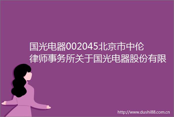 国光电器002045北京市中伦律师事务所关于国光电器股份有限公司2025年第一次临时股东大会意见书