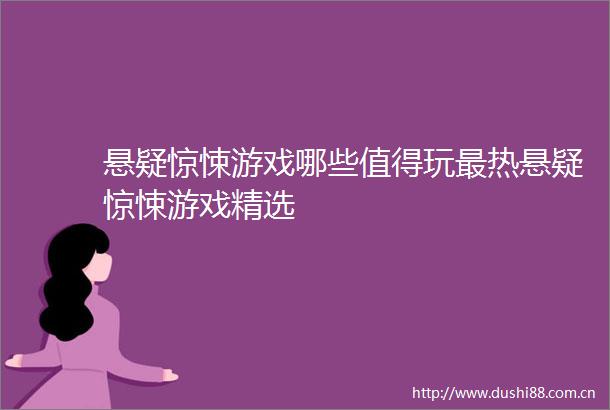 悬疑惊悚游戏哪些值得玩最热悬疑惊悚游戏精选