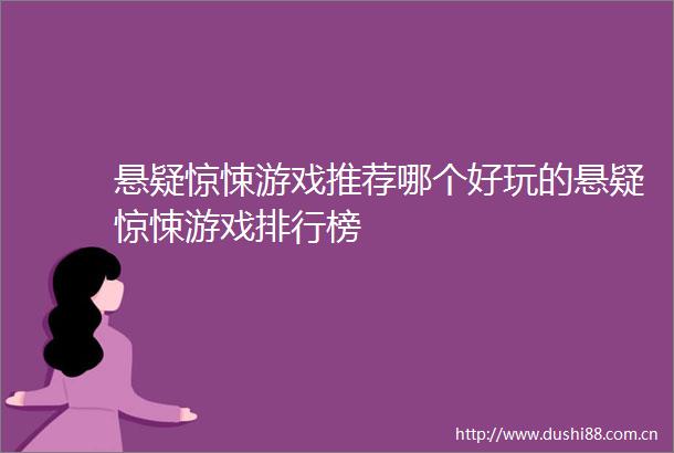 悬疑惊悚游戏推荐哪个好玩的悬疑惊悚游戏排行榜