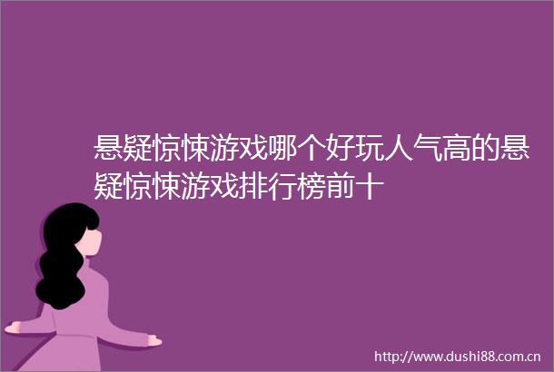 悬疑惊悚游戏哪个好玩人气高的悬疑惊悚游戏排行榜前十