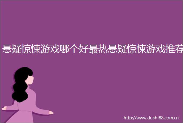 悬疑惊悚游戏哪个好最热悬疑惊悚游戏推荐