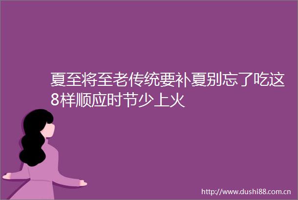夏至将至老传统要补夏别忘了吃这8样顺应时节少上火