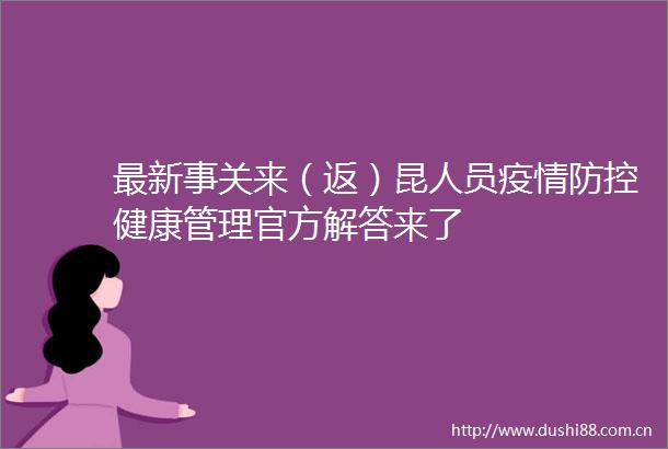 最新事关来（返）昆人员疫情防控健康管理官方解答来了