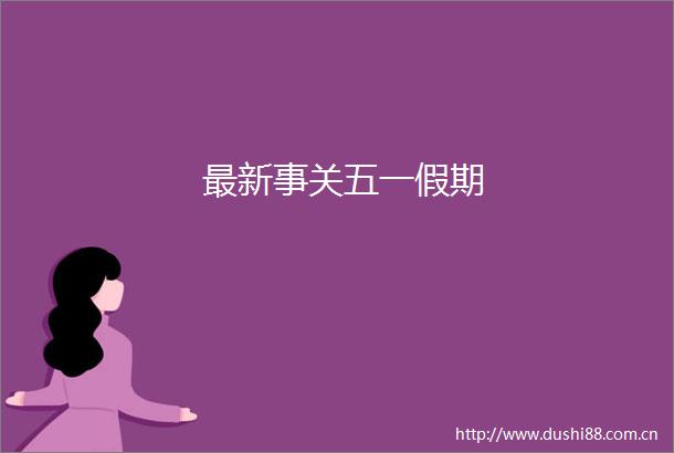 最新事关五一假期