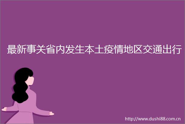 最新事关省内发生本土疫情地区交通出行