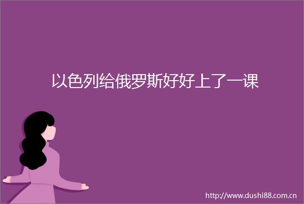 以色列给俄罗斯好好上了一课