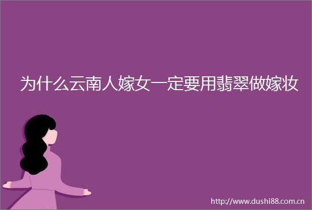 为什么云南人嫁女一定要用翡翠做嫁妆
