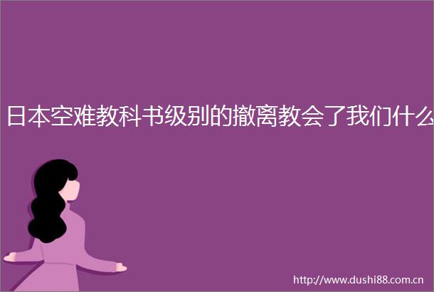 空难教科书级别的撤离教会了我们什么