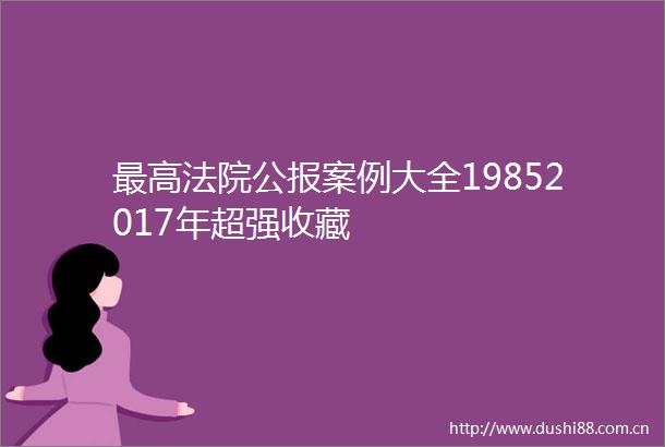 最高公报案例大全19852017年超强收藏
