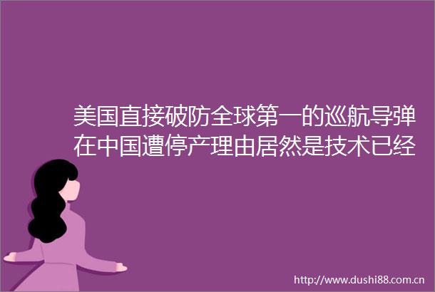 美国直接破防全球第一的巡航导弹在遭停产理由居然是技术已经落后
